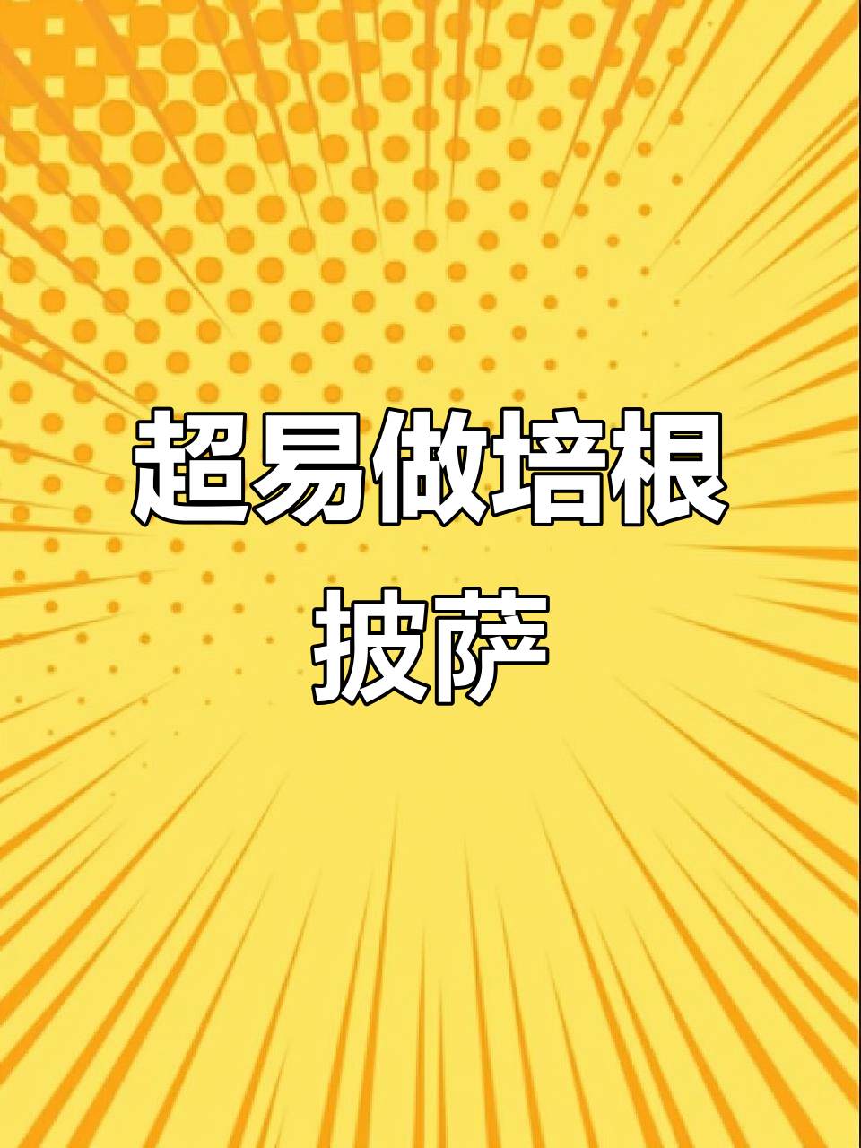 简单又好吃的培根披萨，零失败做法大揭秘