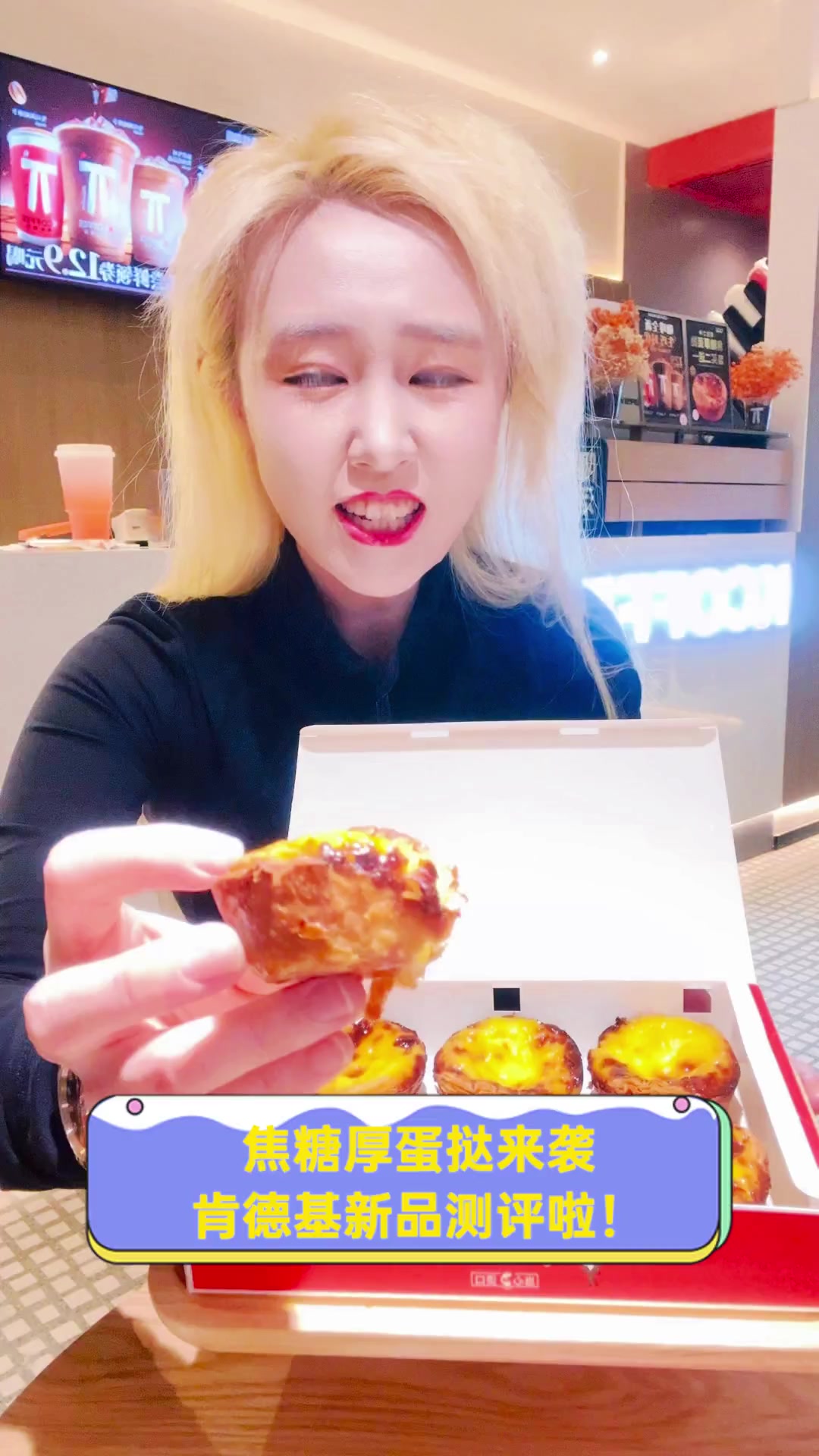 焦糖厚蛋挞来袭,肯德基新品测评啦!