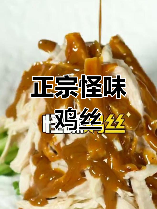 怪味鸡丝的正宗做法,麻辣酸甜一次尝遍