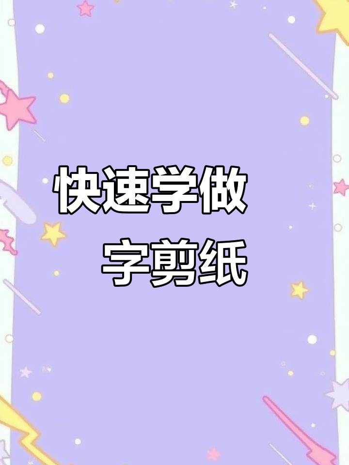 简单几步学会囍字剪纸,轻松做出喜庆效果