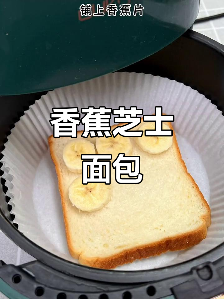 空气炸锅版香蕉芝士面包片,简单又美味