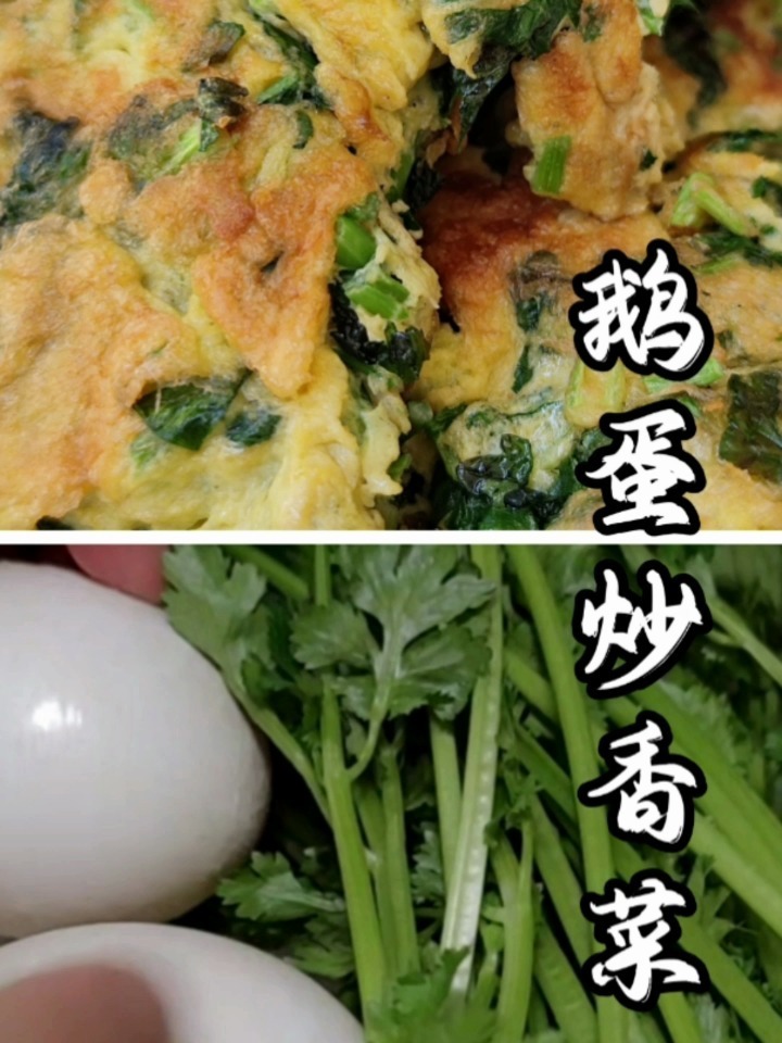 妈妈一直说鹅蛋炒香菜中老年人要多吃,可以