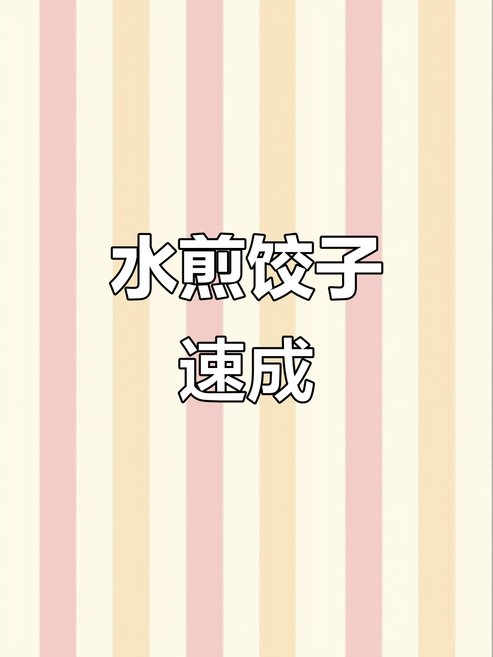10分钟做出香脆水煎饺，全家老少都爱吃！
