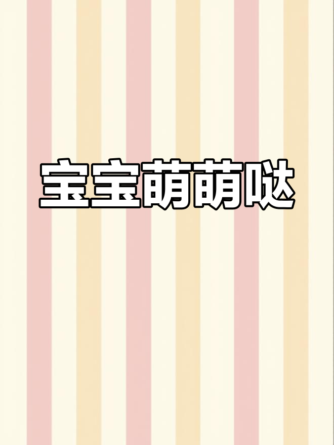 18个月大宝宝在家玩耍,软萌可爱,让人忍不住想捏一下