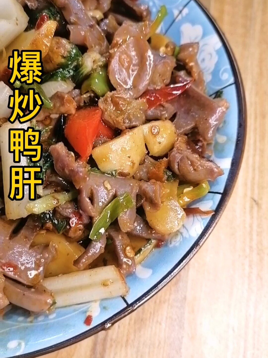 爆炒鸭肝