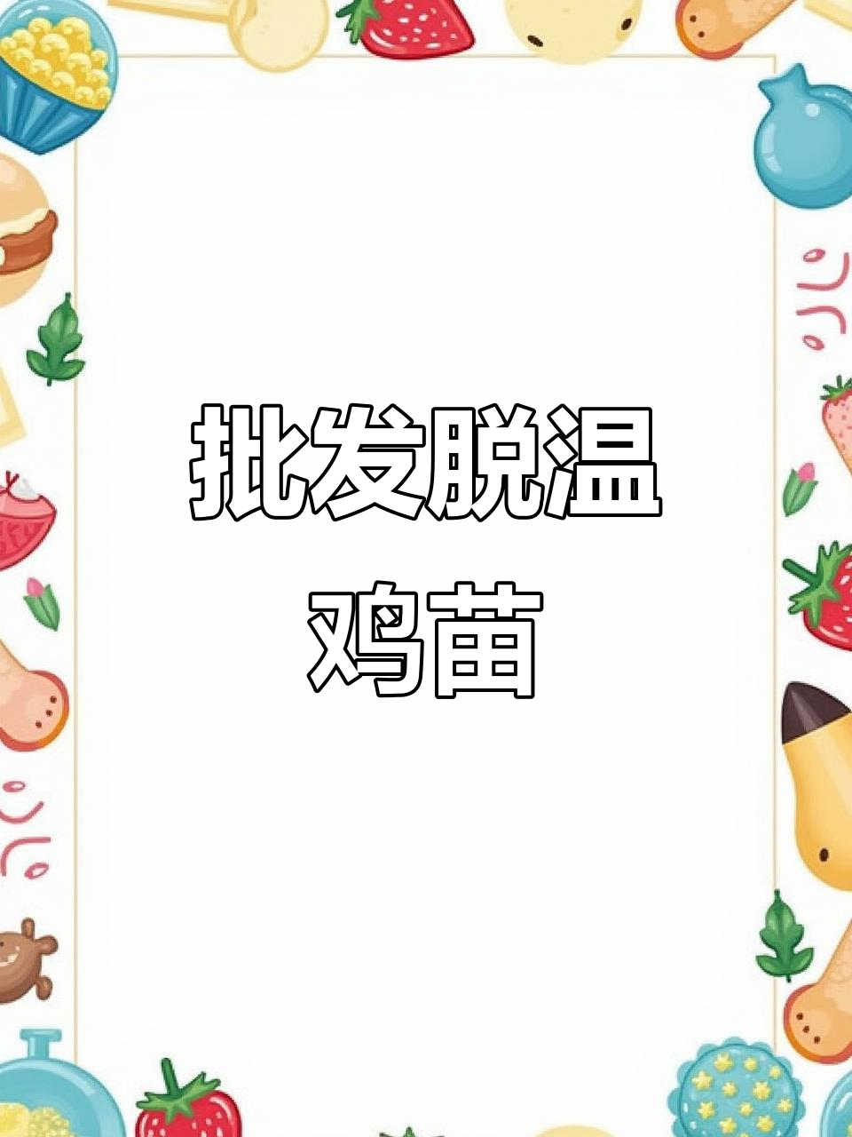 云南鸡苗批发销售,脱温乌黑红瑶鸡苗供应