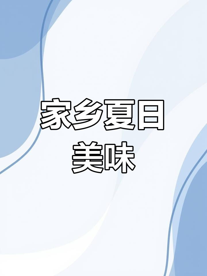 家乡的夏季必备粟米粥,简单做法分享