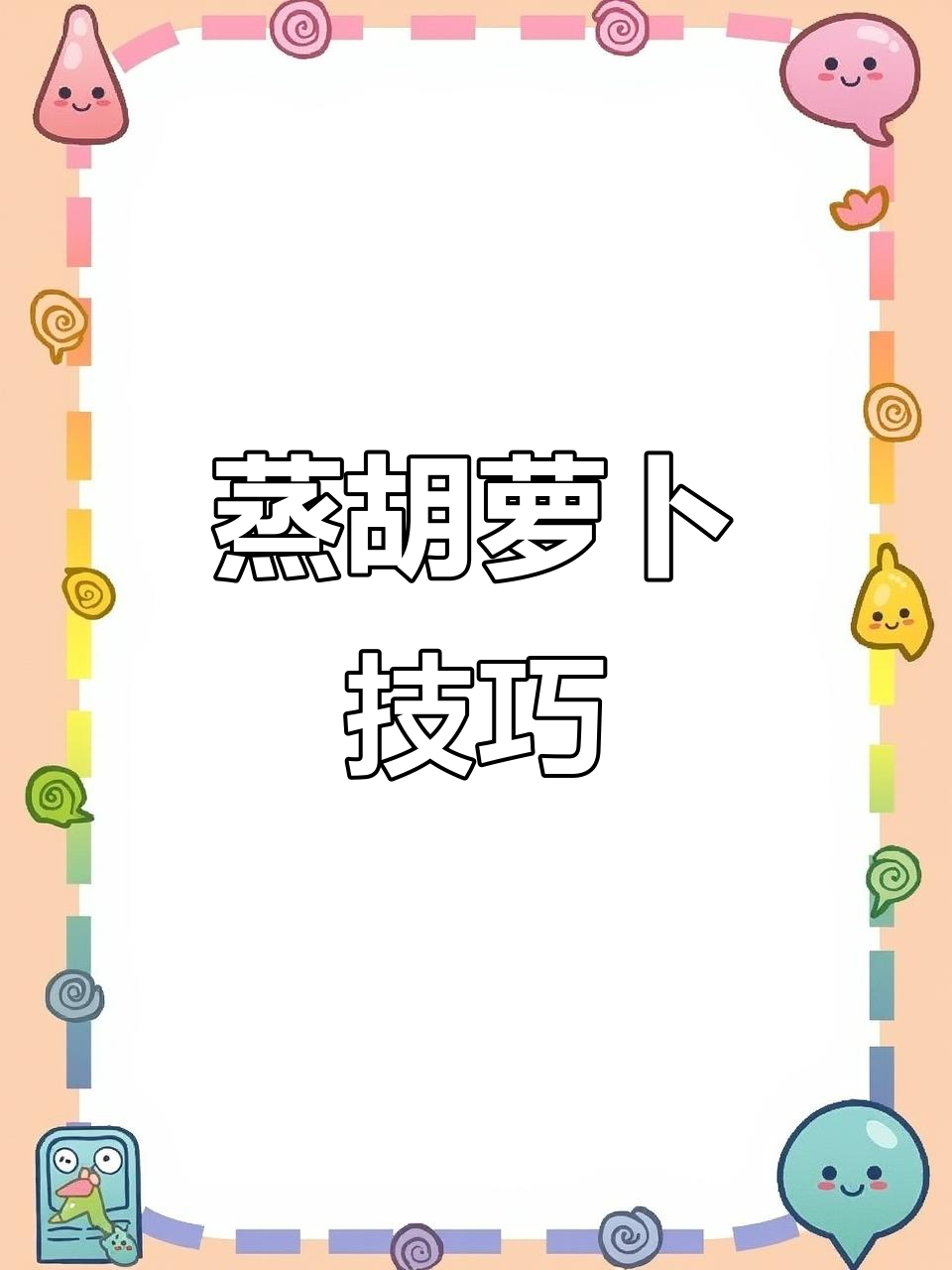 胡萝卜丝蒸制方法,面粉淀粉各有不同!