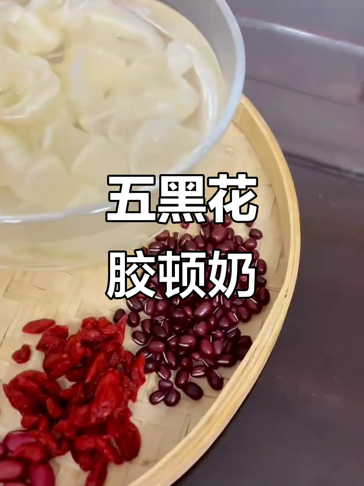 鱼胶五黑花胶炖奶,滋补美容,吃胶原蛋白效果惊人