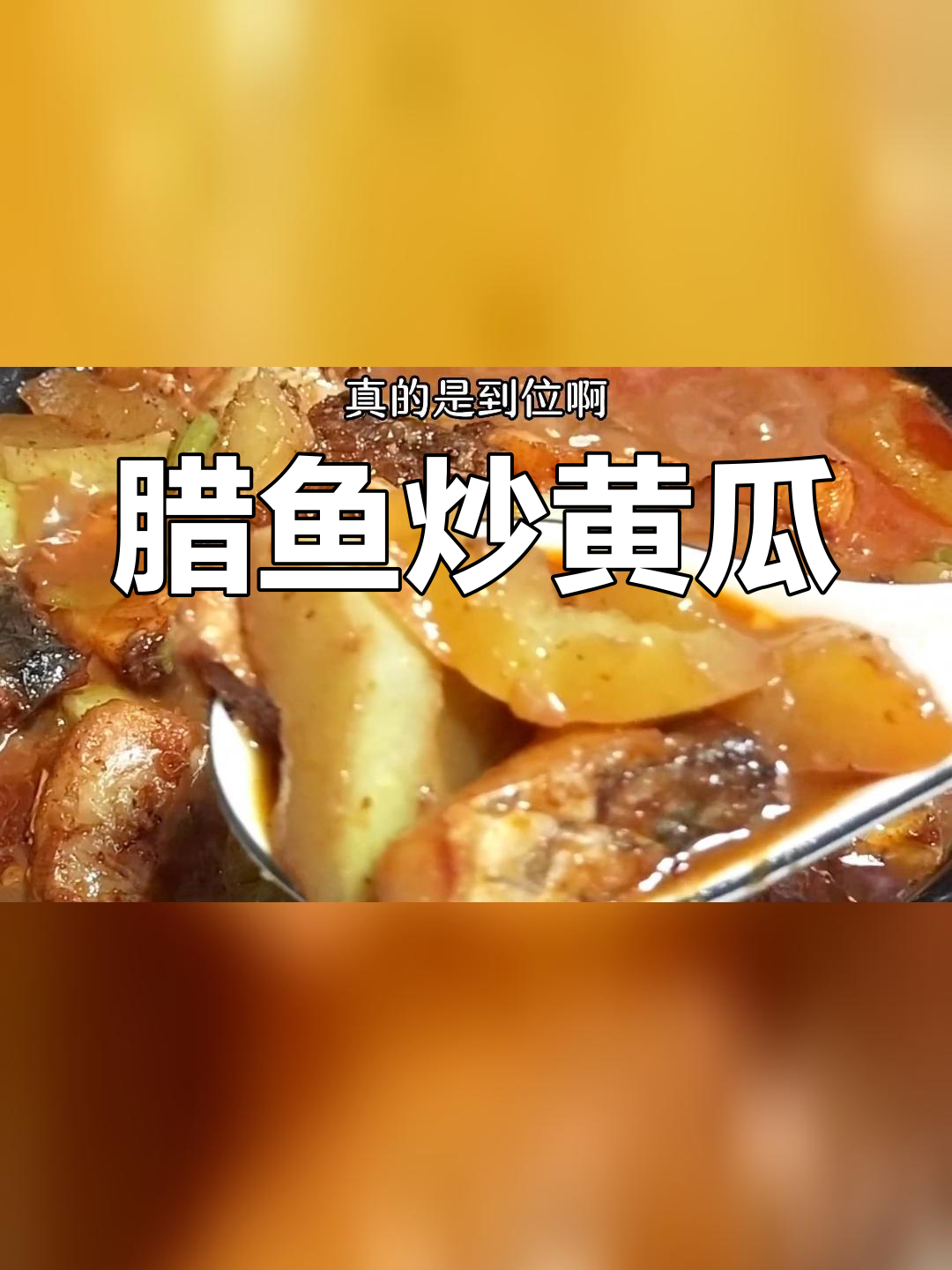 腊鱼烧黄瓜,家常美味做法