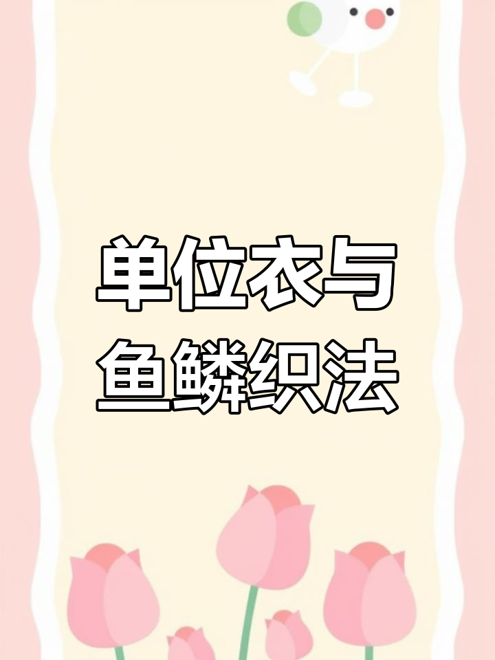 单位衣的三种鱼鳞织法:从小到大,如何选择最适合你的款式