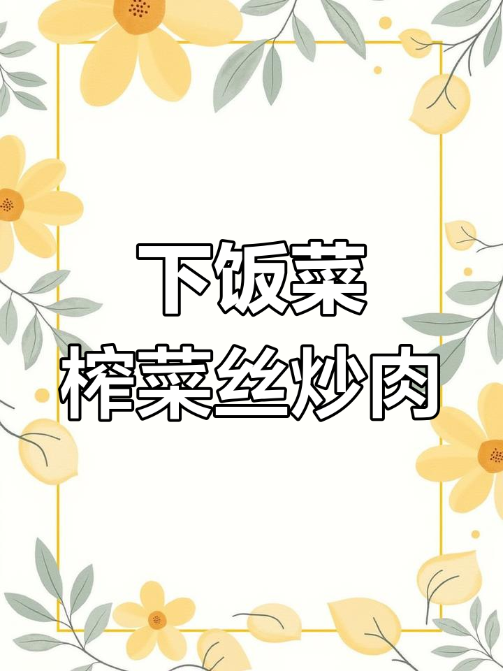 涪陵榨菜丝炒肉,开胃下饭必备!