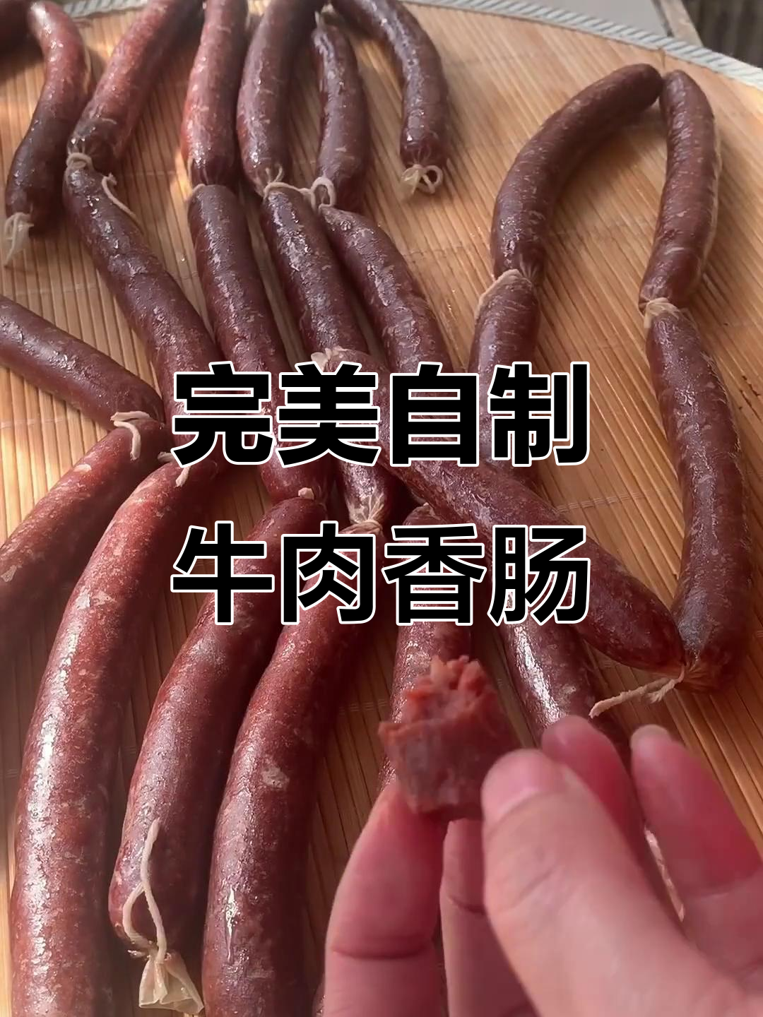 自制牛肉香肠，100%成功秘诀大公开