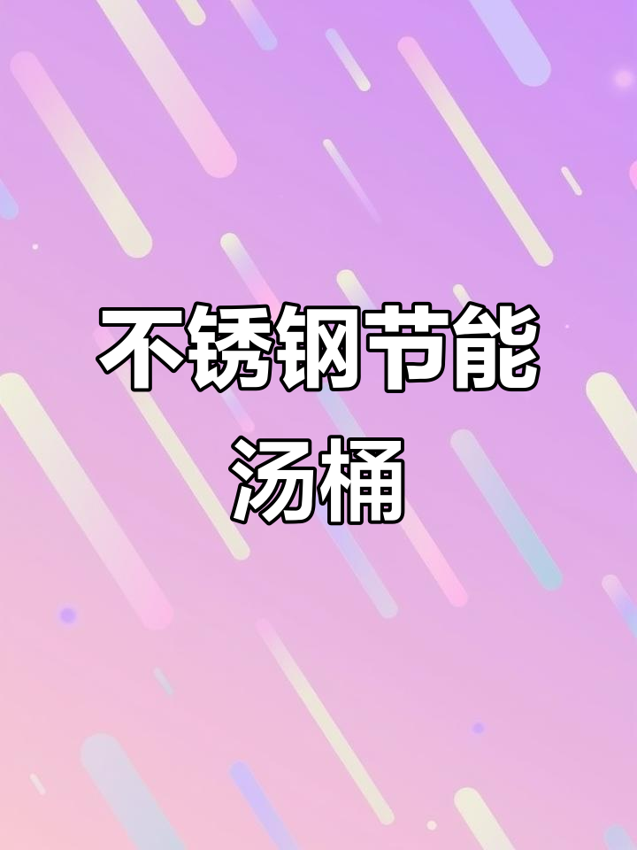50型不锈钢节能汤桶，双环火炉设计精准调节火力