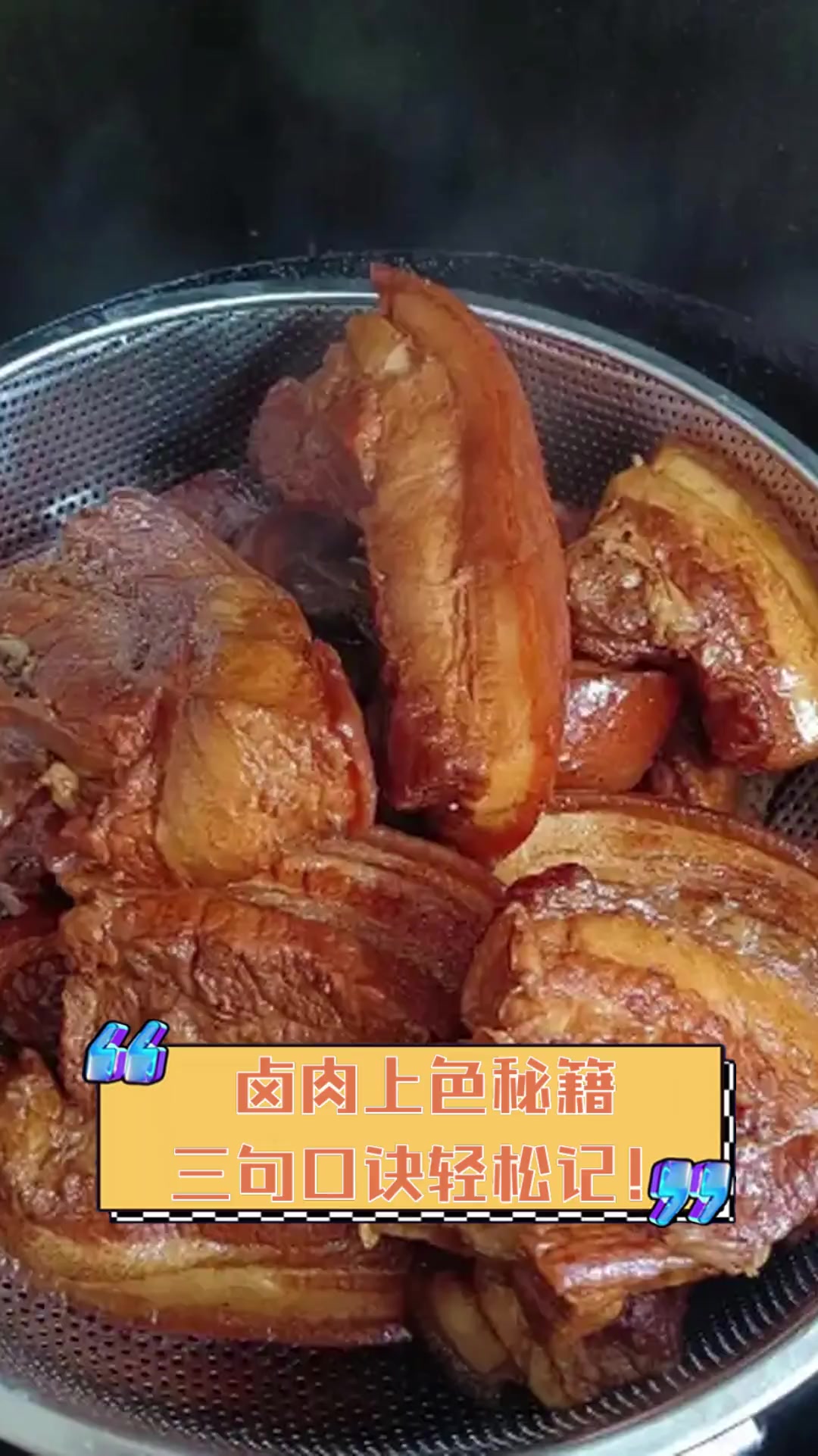 卤肉上色秘籍,三句口诀轻松记!