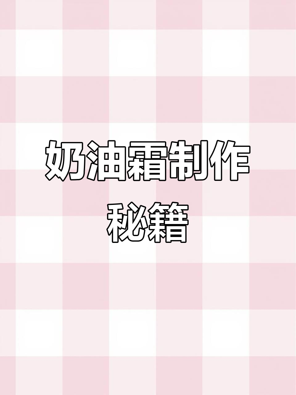 轻松掌握奶油霜，抹面、裱花随心所欲！