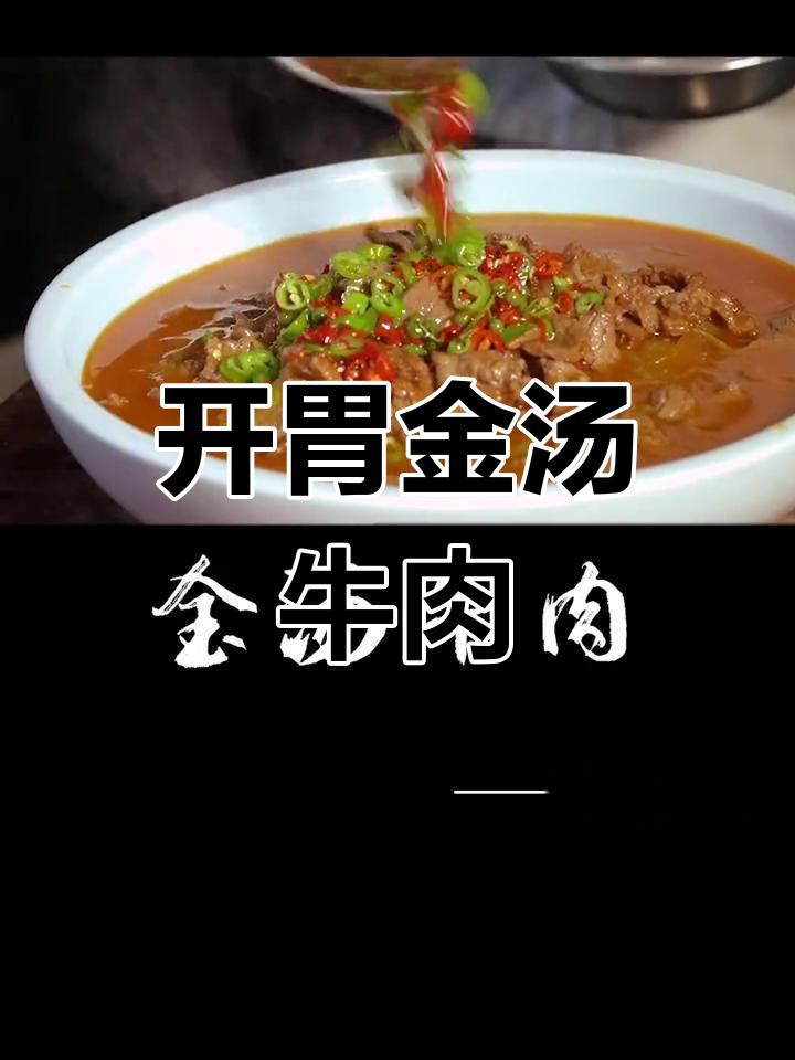 金汤牛肉,配菜一炝,开胃又解馋
