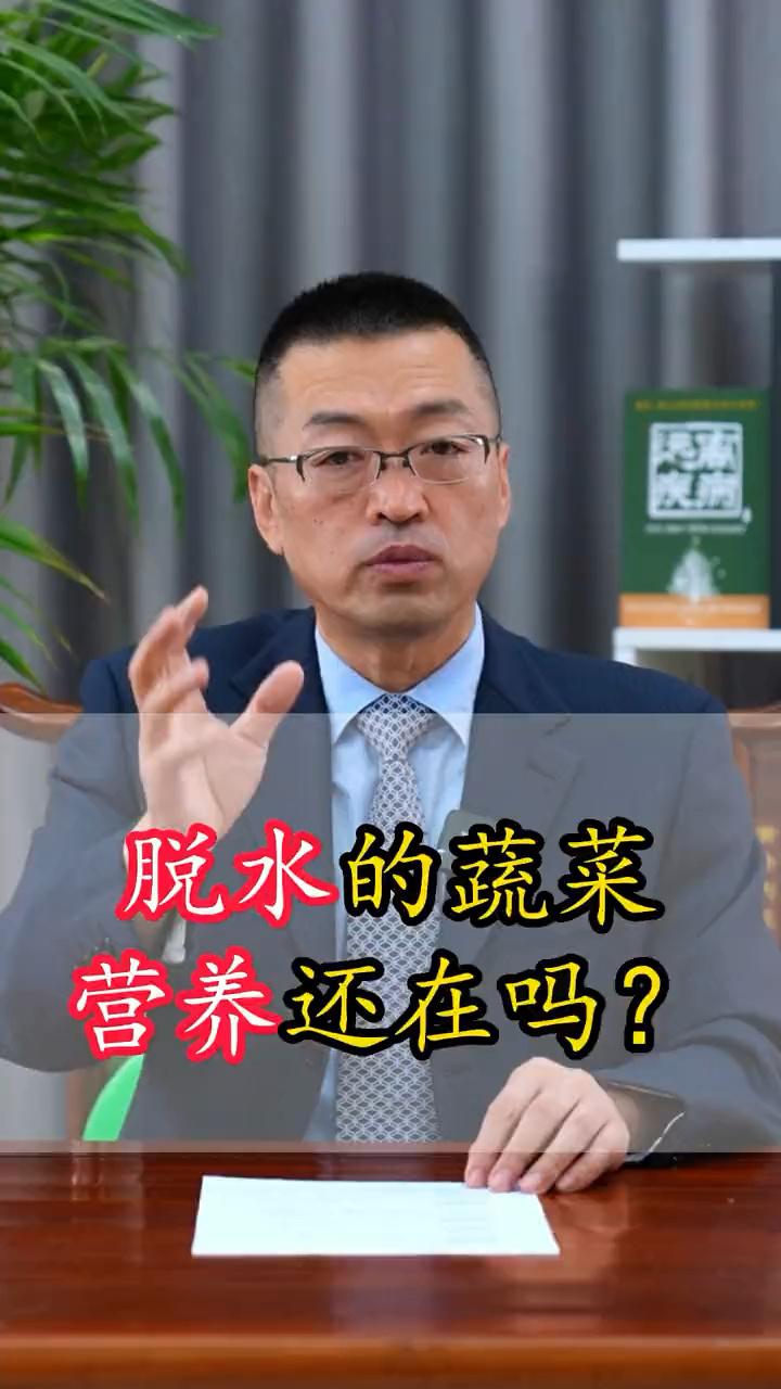 脱水的蔬菜营养还在吗?