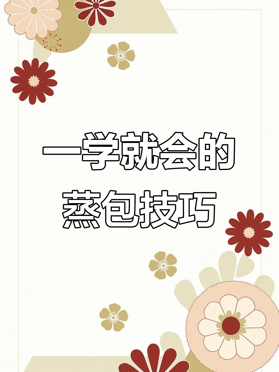 包子馒头轻松做,秘诀全在这!