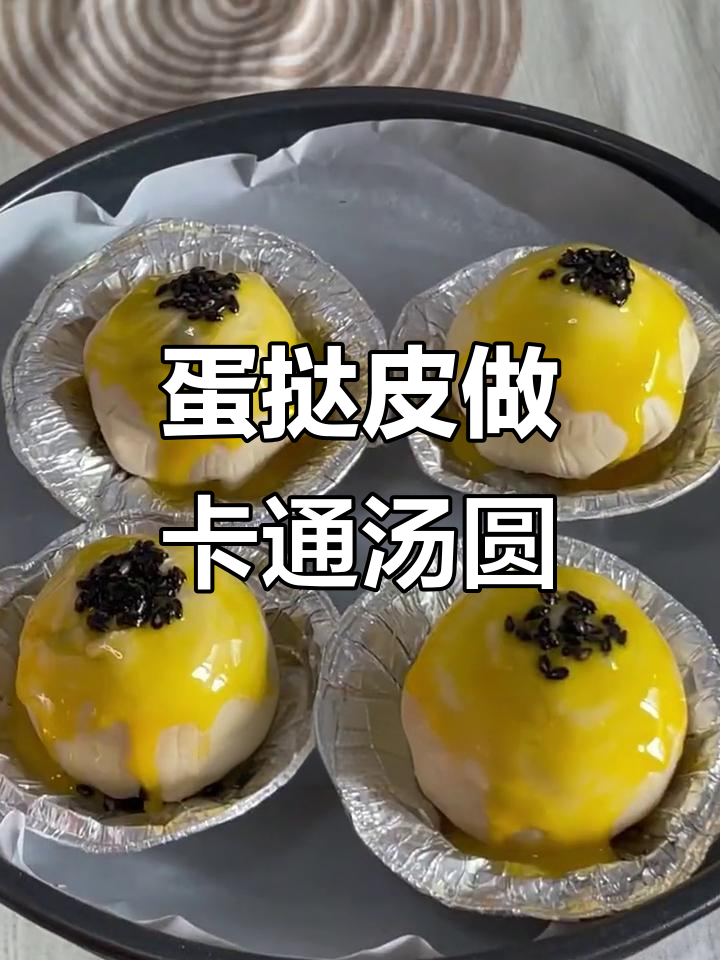 蛋挞皮包汤圆,创意早餐新吃法