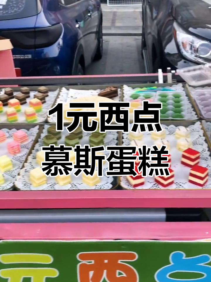 一元慕斯蛋糕,摆摊创业新机会