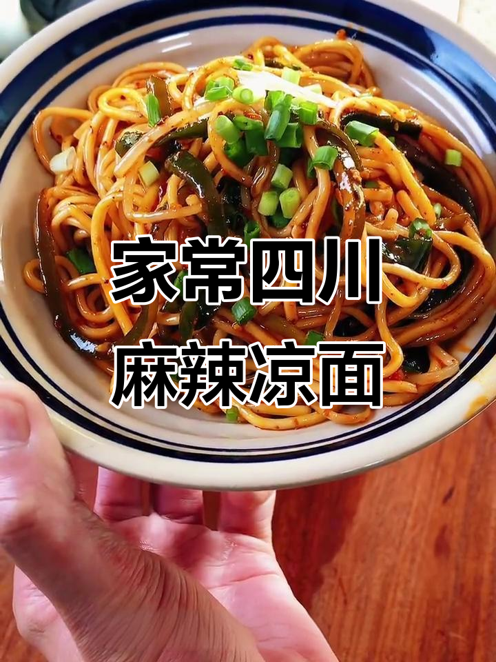 四川麻辣凉面,简单又过瘾!冷天必备的拌面做法