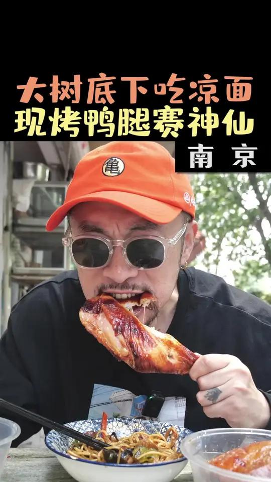 花17元在南京吃特色凉面，配上油脂饱满皮脆焦香的烤鸭，幸福感爆棚