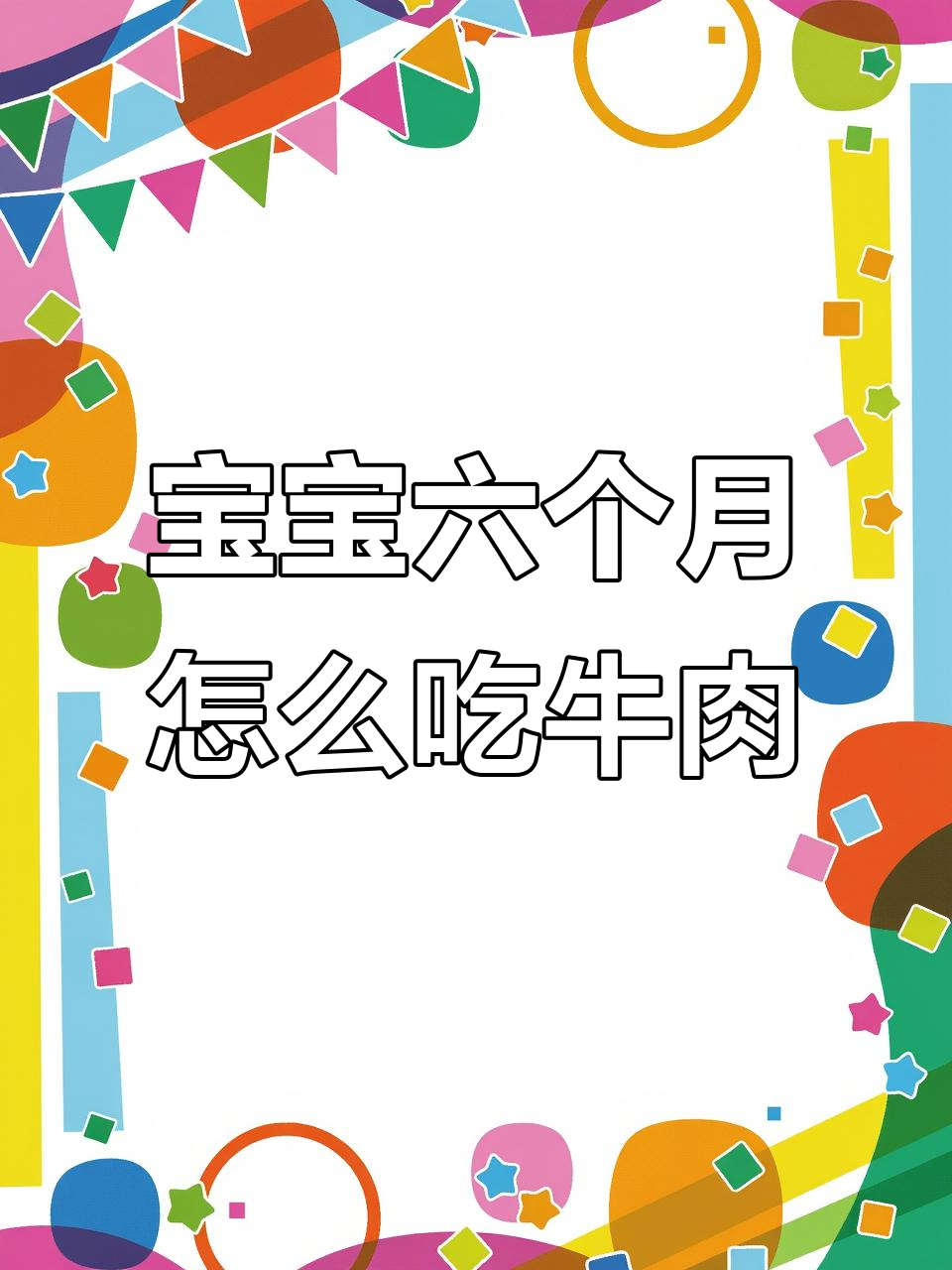 6个月宝宝如何吃牛肉?营养又好吃的辅食做法