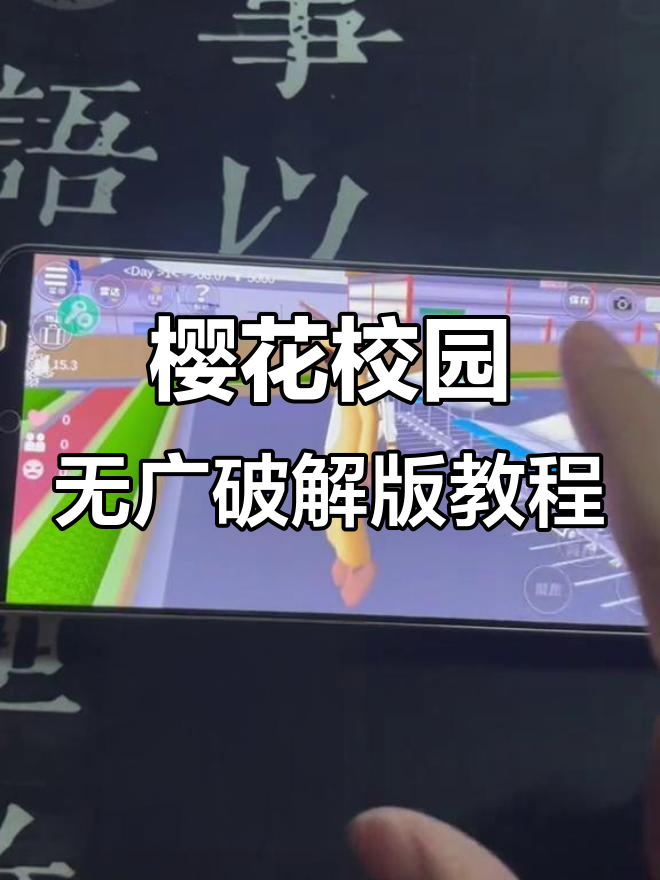 樱花校园模拟器破解版下载与安装全攻略