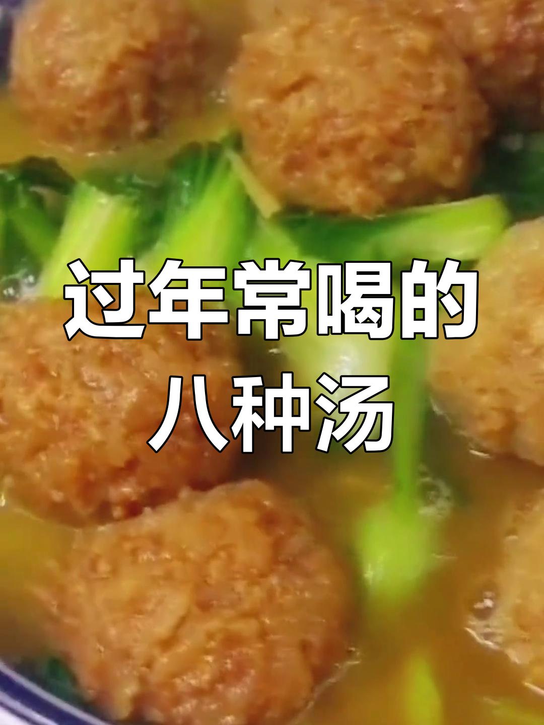 苏北年夜饭必备八大汤菜