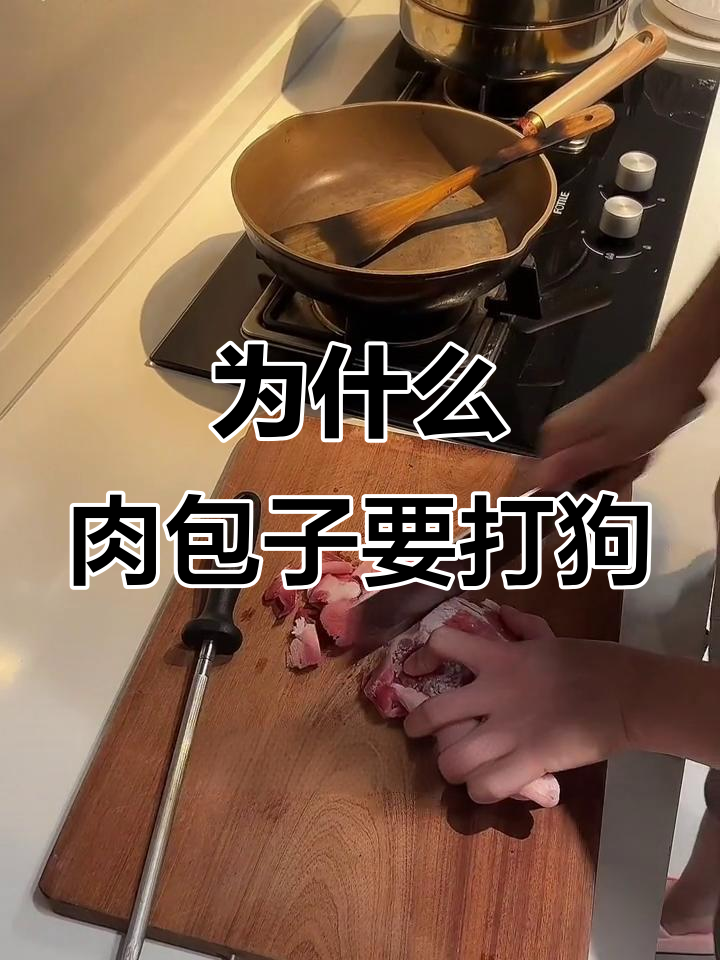 肉包子打狗,竟然是因为这个原因!