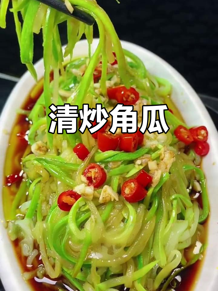 角瓜新做法，简单又美味！试试这个清爽小菜