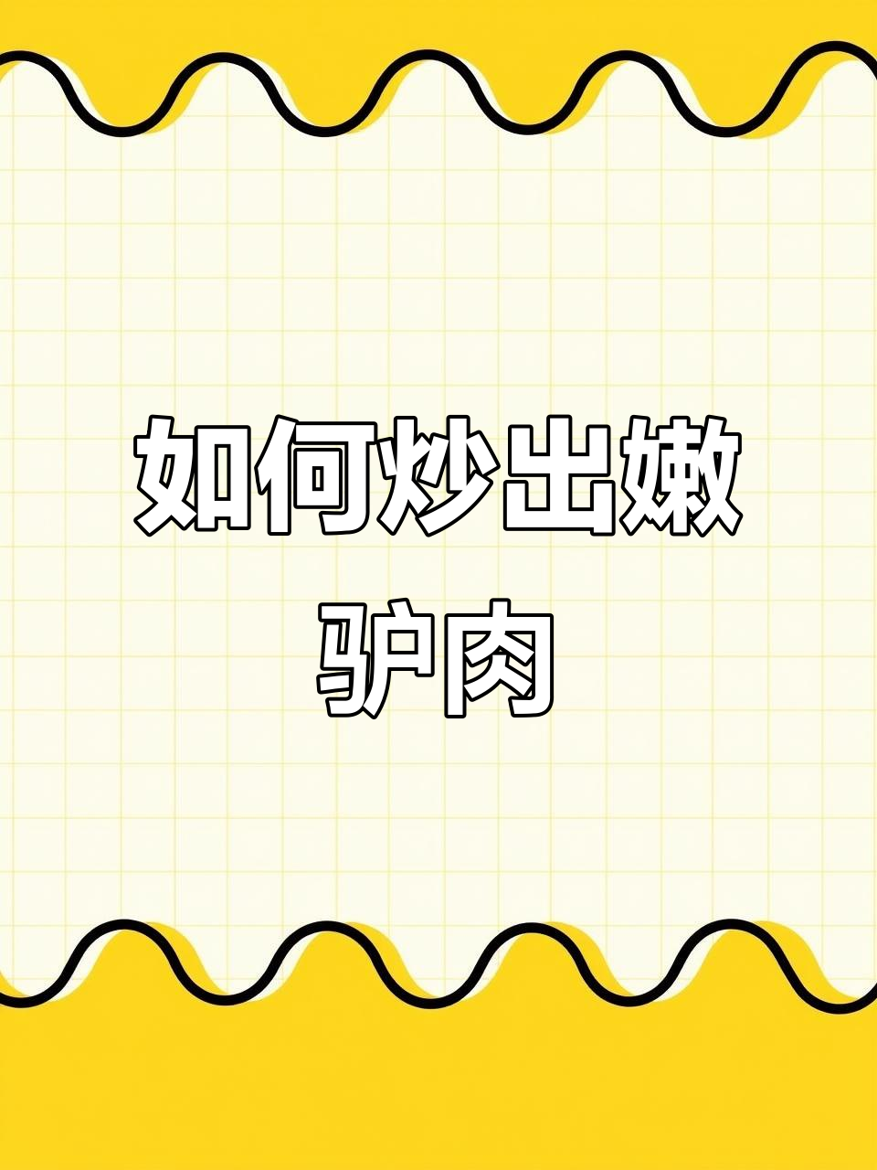 炒驴肉时，如何避免变老？大厨教你一招让驴肉滑嫩可口