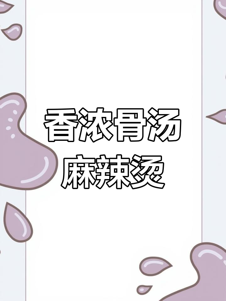 骨汤麻辣烫,辣与不辣都美味!回头客超多的秘密配方