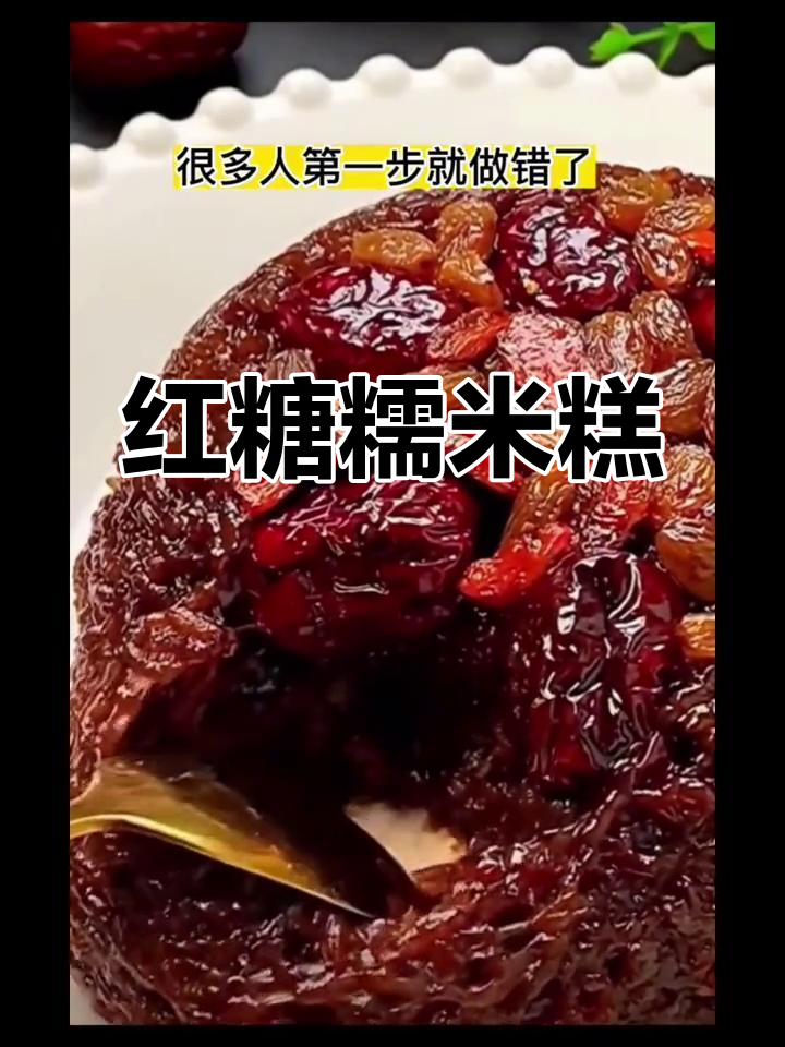 软糯香甜的红糖糯米糕,做法超简单