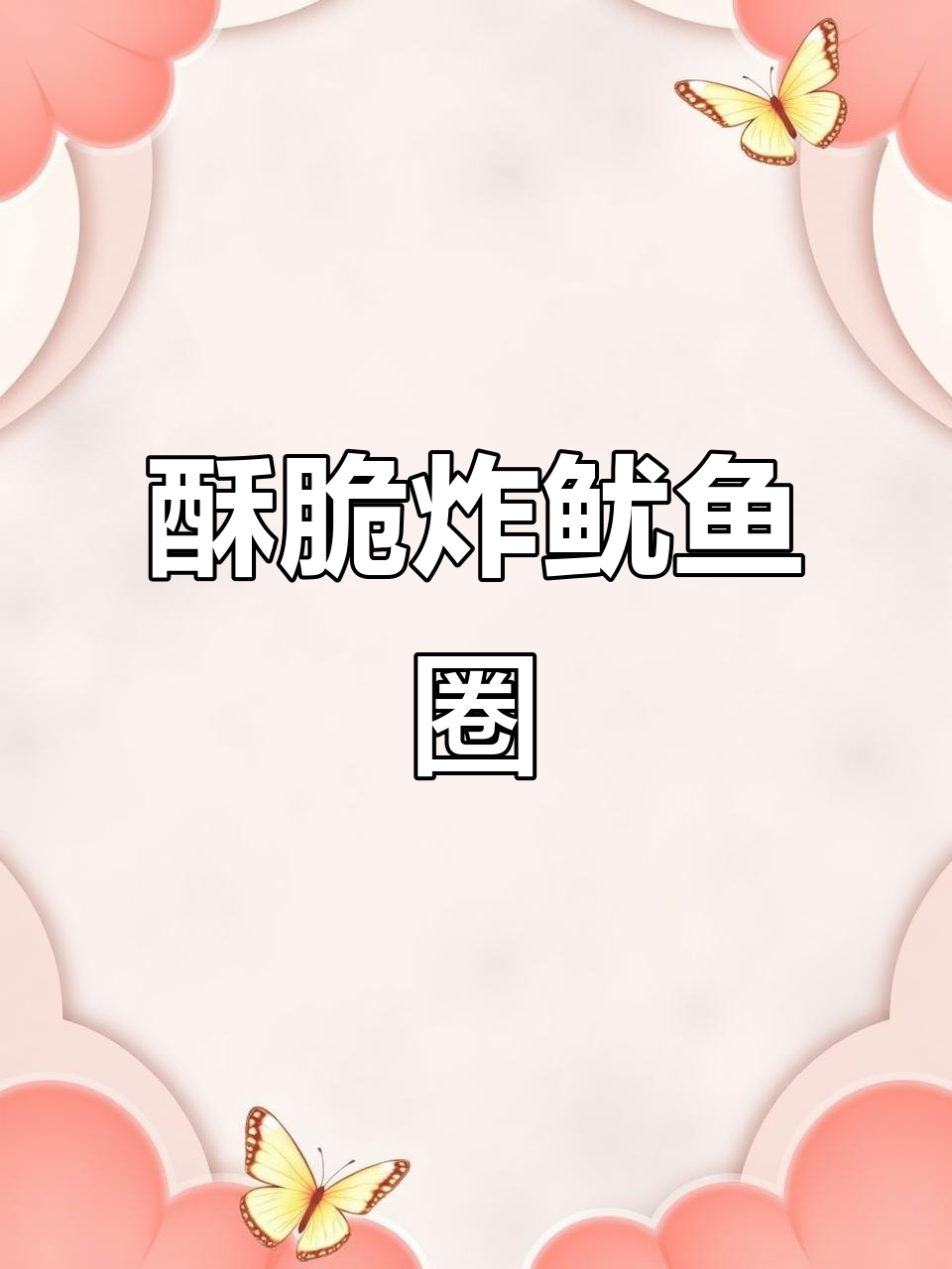过年必备香脆炸鱿鱼圈,大人小孩都爱吃