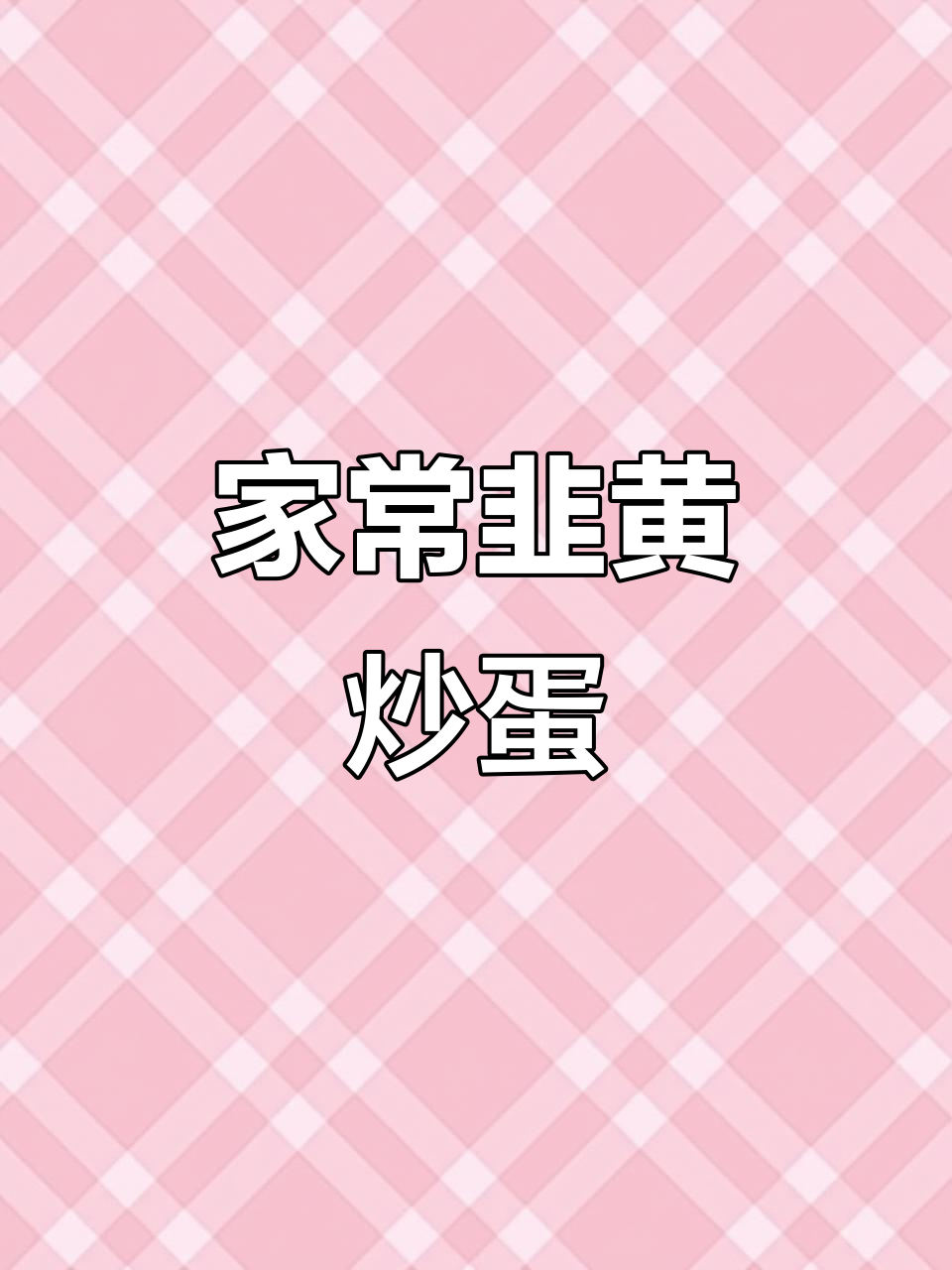 韭黄炒蛋家常做法，简单又美味！