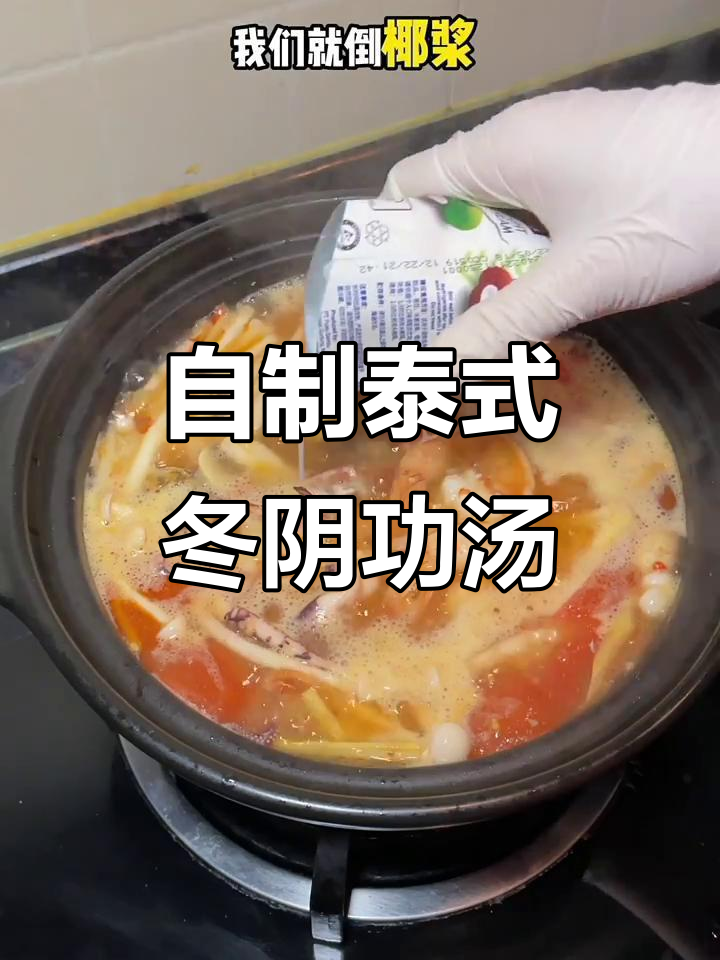 泰式冬阴功汤，香料齐全，轻松做出海鲜小锅