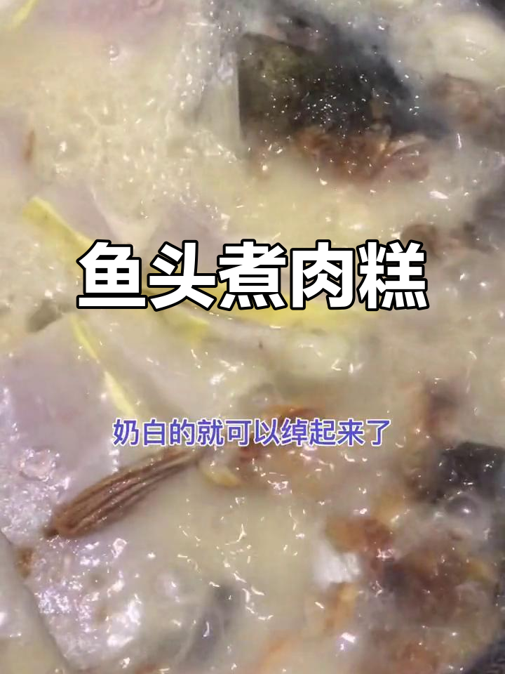 鱼头肉糕汤,奶白黏稠让人怀念童年味