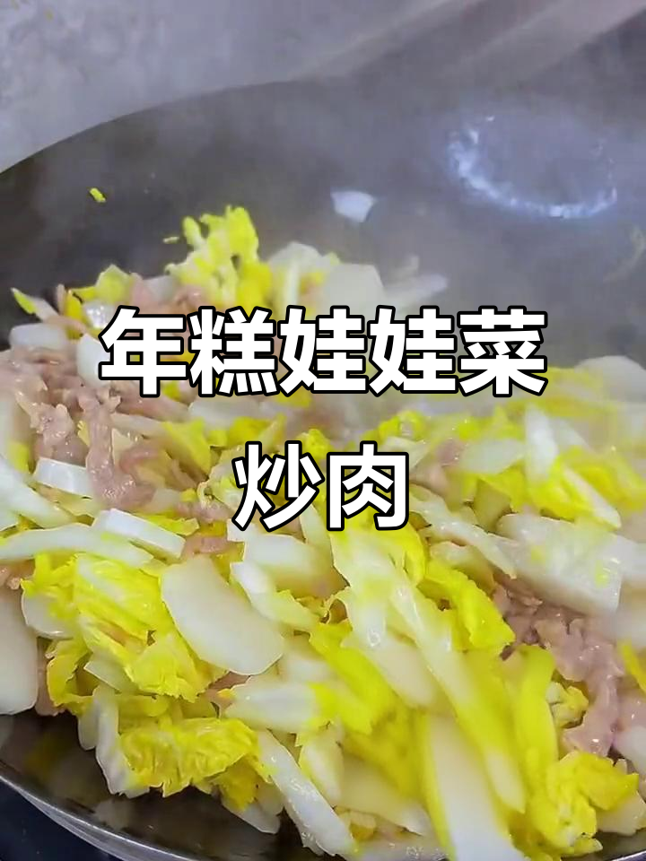 娃娃菜、年糕和肉丝炒出美味,简单又鲜美