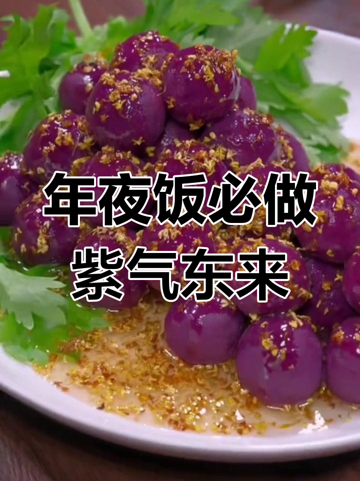 过年必备紫薯菜,简单又美味,寓意富贵吉祥