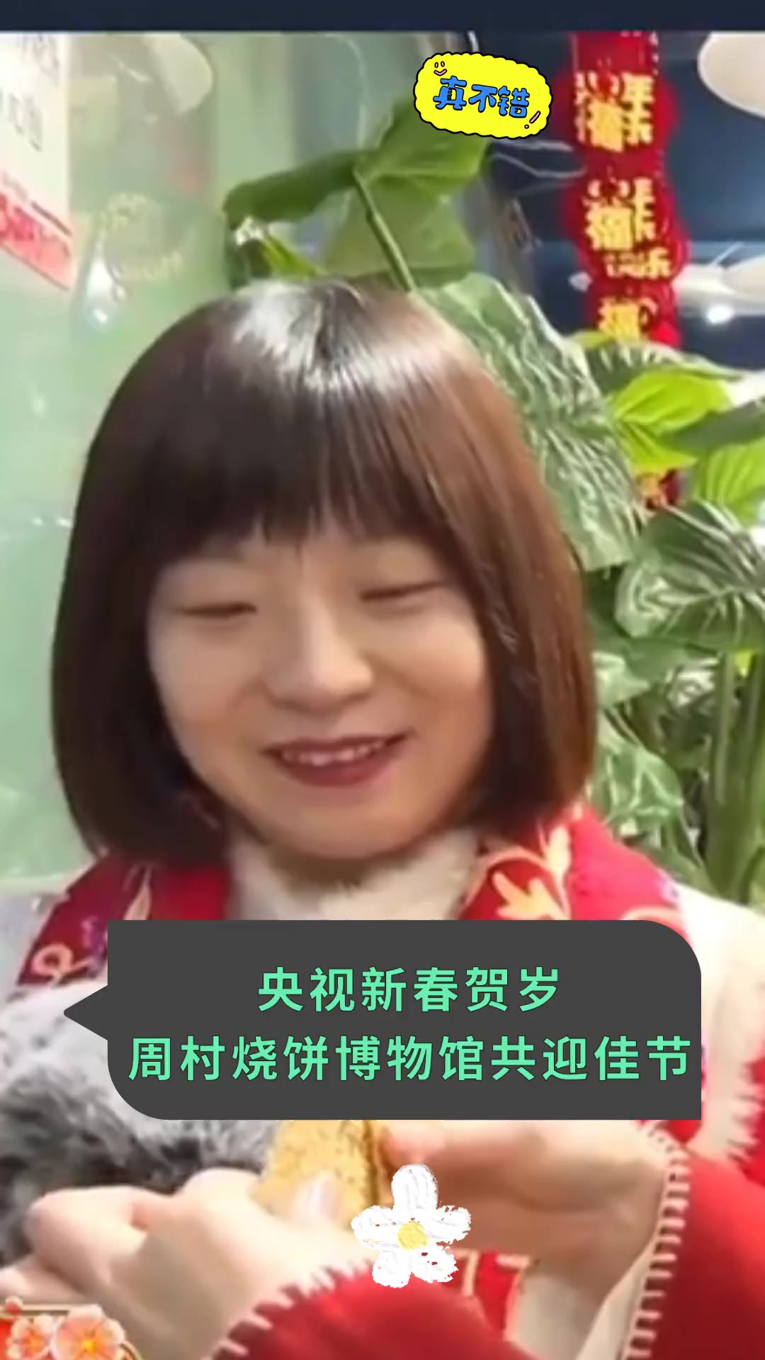 央视新春贺岁 周村烧饼博物馆共迎佳节
