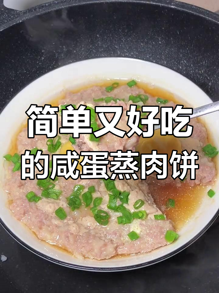 咸蛋蒸肉饼,家常美味轻松做