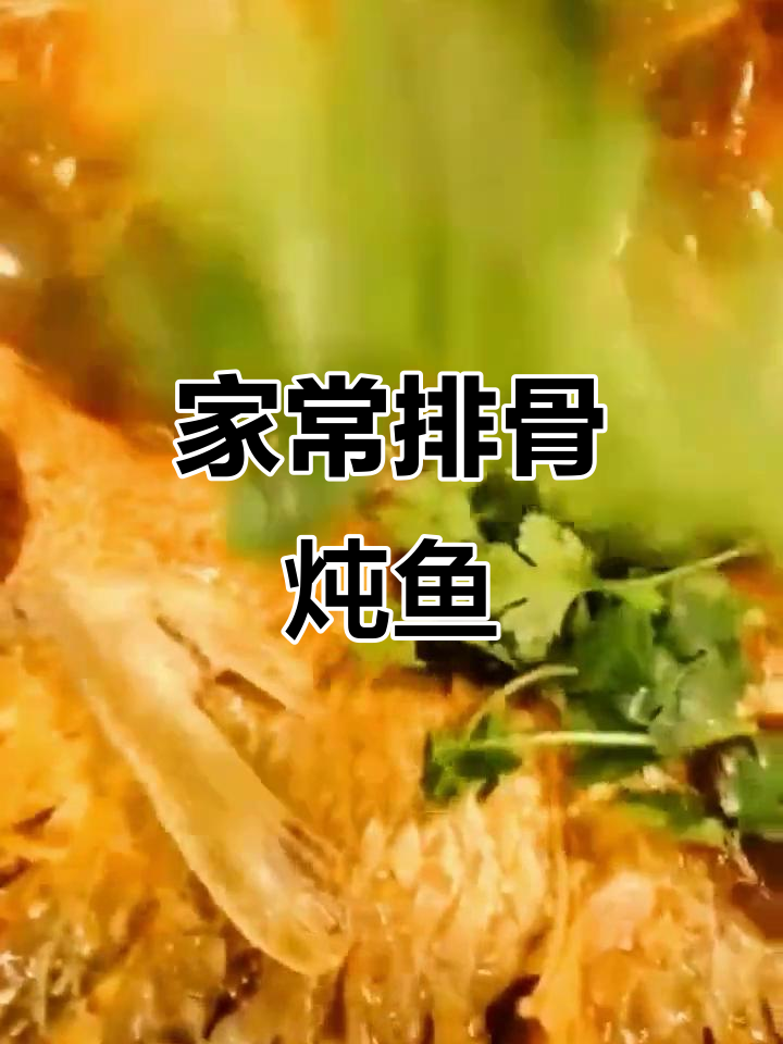 排骨炖鱼,简单又美味!教你做家常美食