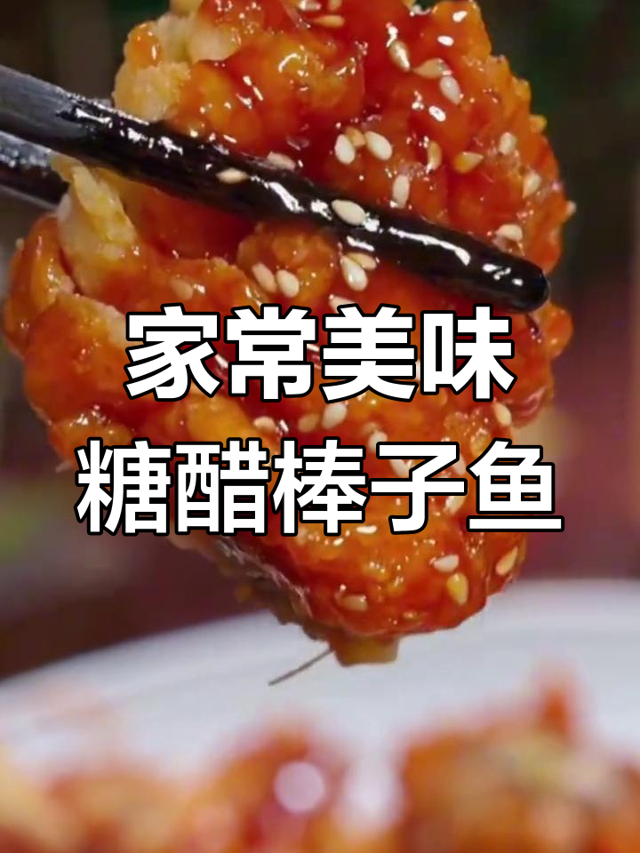糖醋棒子鱼,酸甜可口,老少皆宜,绝对让你停不下来!