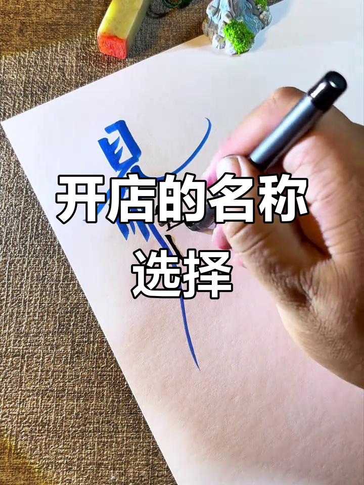 如果你开店铺,名字会叫什么?早餐店、花店还是酒馆?