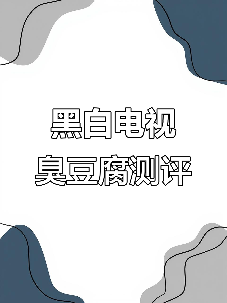 黑白电视臭豆腐大踩坑,老长沙小吃也能翻车?