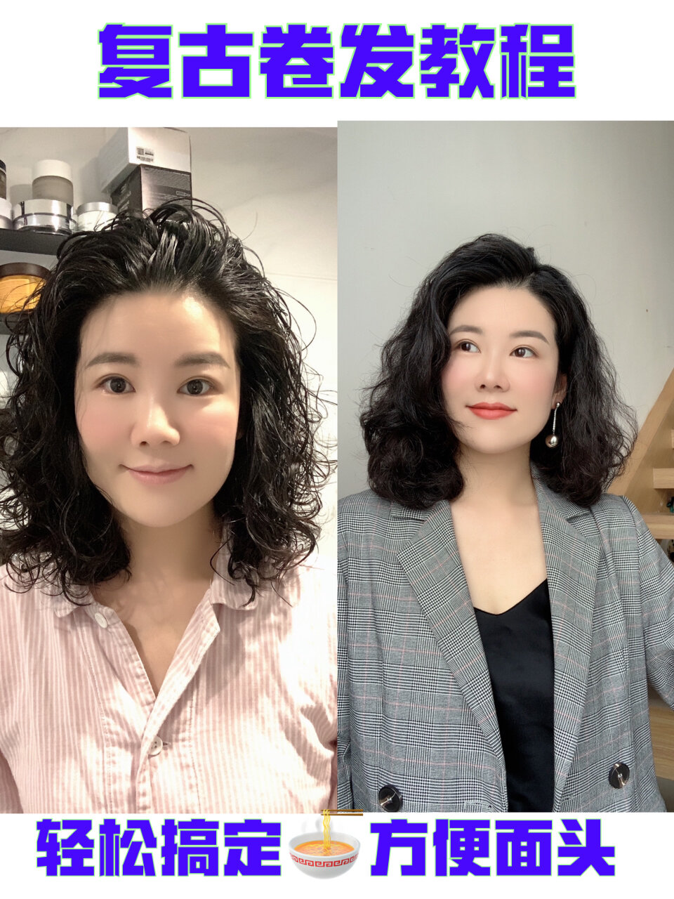 复古卷发教程|轻松搞定方便面头