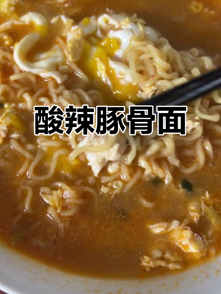 汤达人酸辣豚骨面,味道超赞!