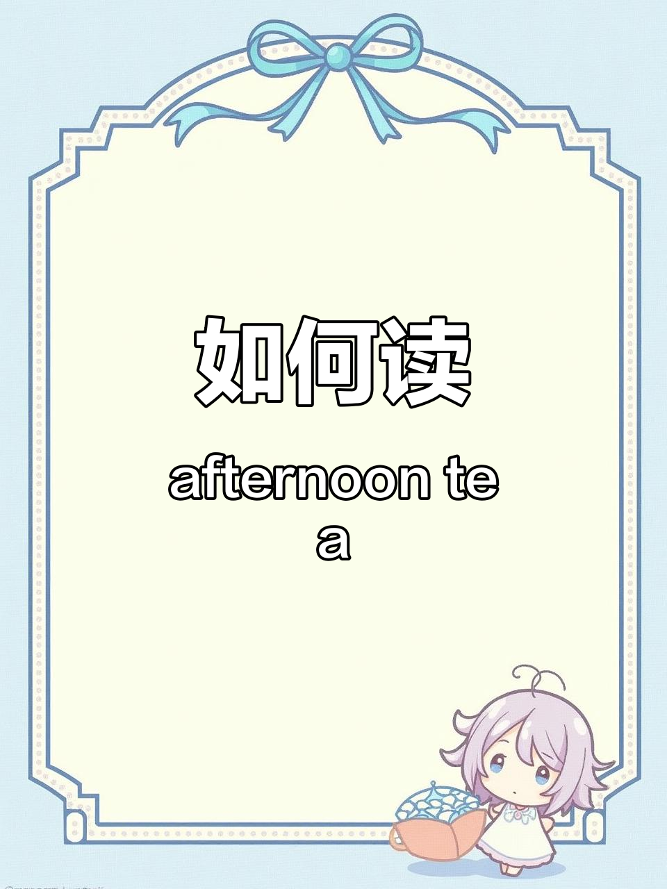 下午茶发音大揭秘,英语音标轻松掌握